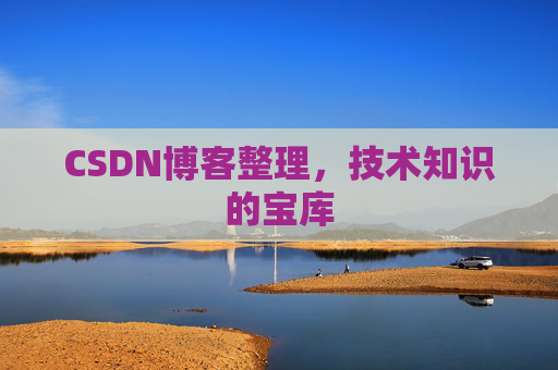 CSDN博客整理，技术知识的宝库